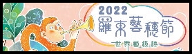 2022羅東藝穗節