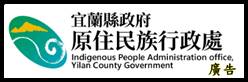 宜蘭縣政府原住民族行政處